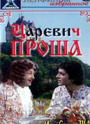 Царевич Проша