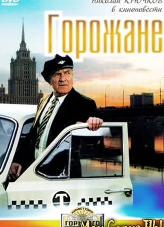 Горожане