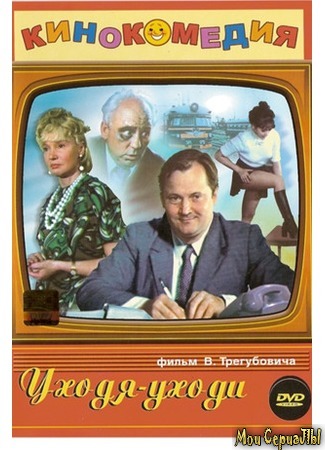 кино Уходя – уходи 17.05.20