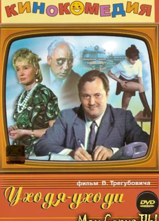 Уходя – уходи