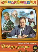 Уходя – уходи