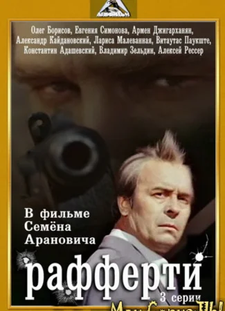 Рафферти
