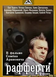 Рафферти
