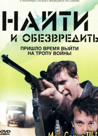 Найти и обезвредить