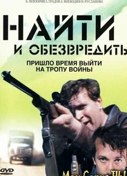 Найти и обезвредить