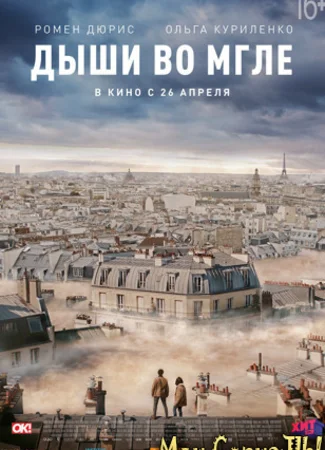 Дыши во мгле