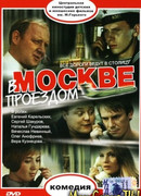 В Москве, проездом...