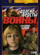 Долгие версты войны
