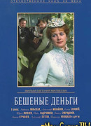 Бешеные деньги