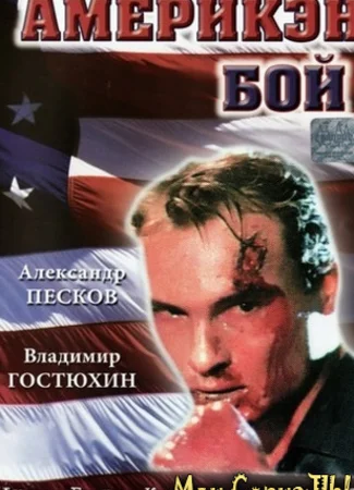 Америкэн бой