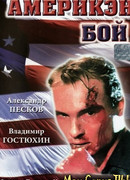 Америкэн бой