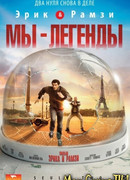 Мы — легенды