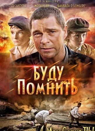 Буду помнить