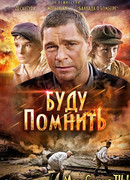 Буду помнить