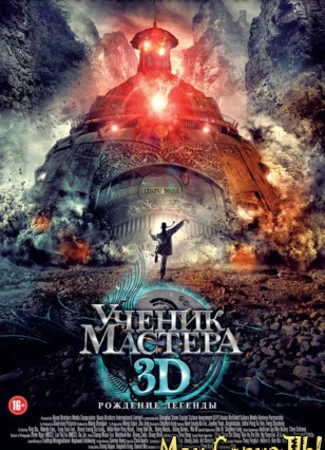 Ученик мастера