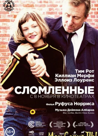 Сломленные