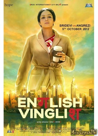 кино Инглиш-винглиш (English Vinglish) 17.05.20