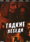 Гадкие лебеди