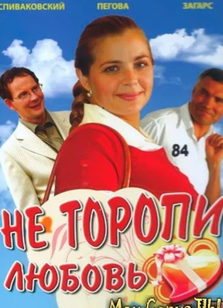 Не торопи любовь!