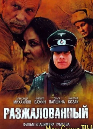 Разжалованный