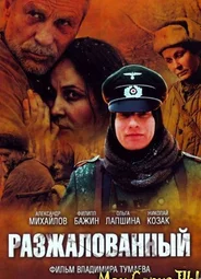 Разжалованный