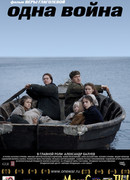 Одна война