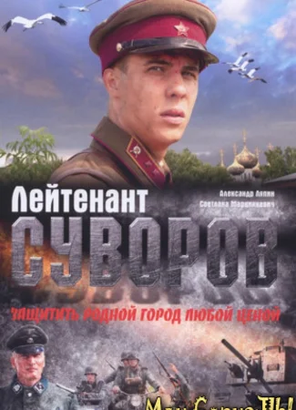 Лейтенант Суворов