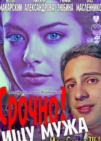 Срочно! Ищу мужа