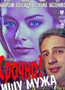 Срочно! Ищу мужа