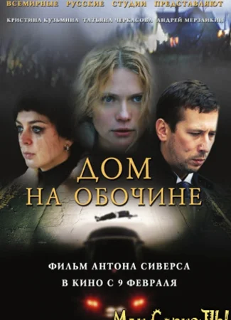 Дом на обочине