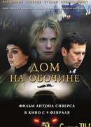 Дом на обочине