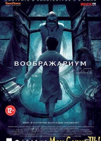 Воображариум