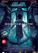 Воображариум