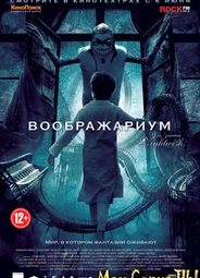 Воображариум