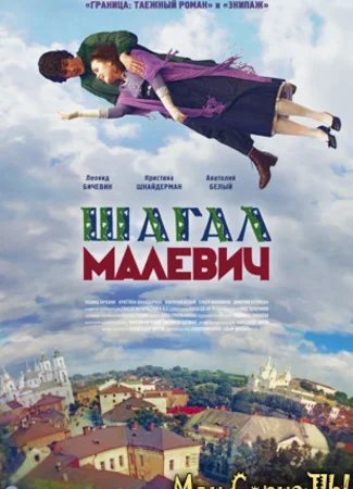 Шагал — Малевич