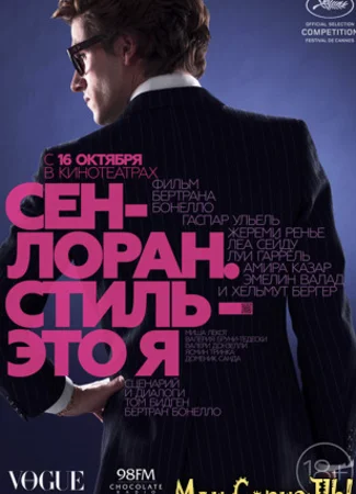 Сен-Лоран. Стиль — это я
