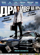 Драйвер на ночь