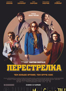 Перестрелка