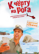 К черту на рога