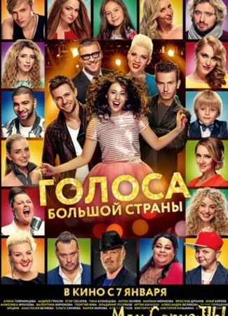 Голоса большой страны