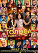 Голоса большой страны