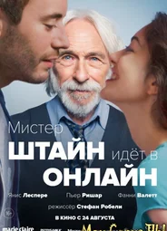 Мистер Штайн идет в онлайн