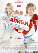 SuperАлиби