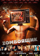 Zомбоящик