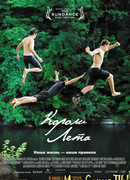 Короли лета