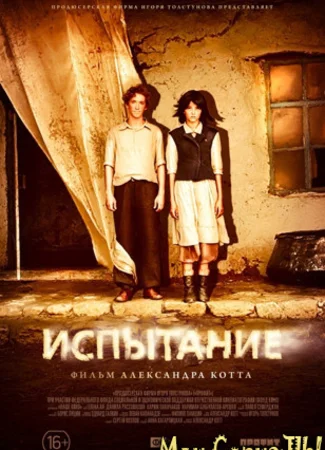 Испытание