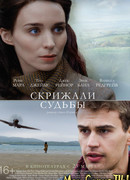 Скрижали судьбы