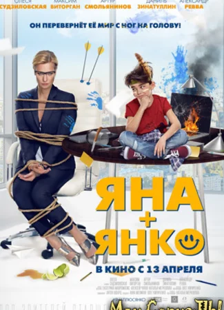 Яна+Янко