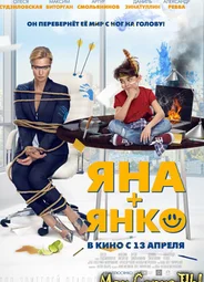 Яна+Янко