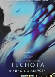 Теснота